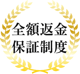 全額返金保証制度